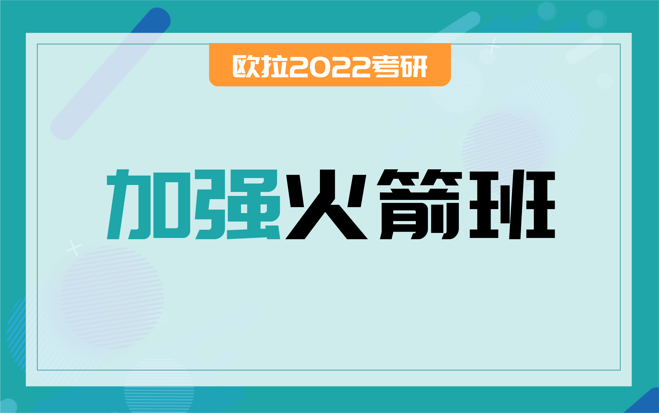 加強(qiáng)火箭班
