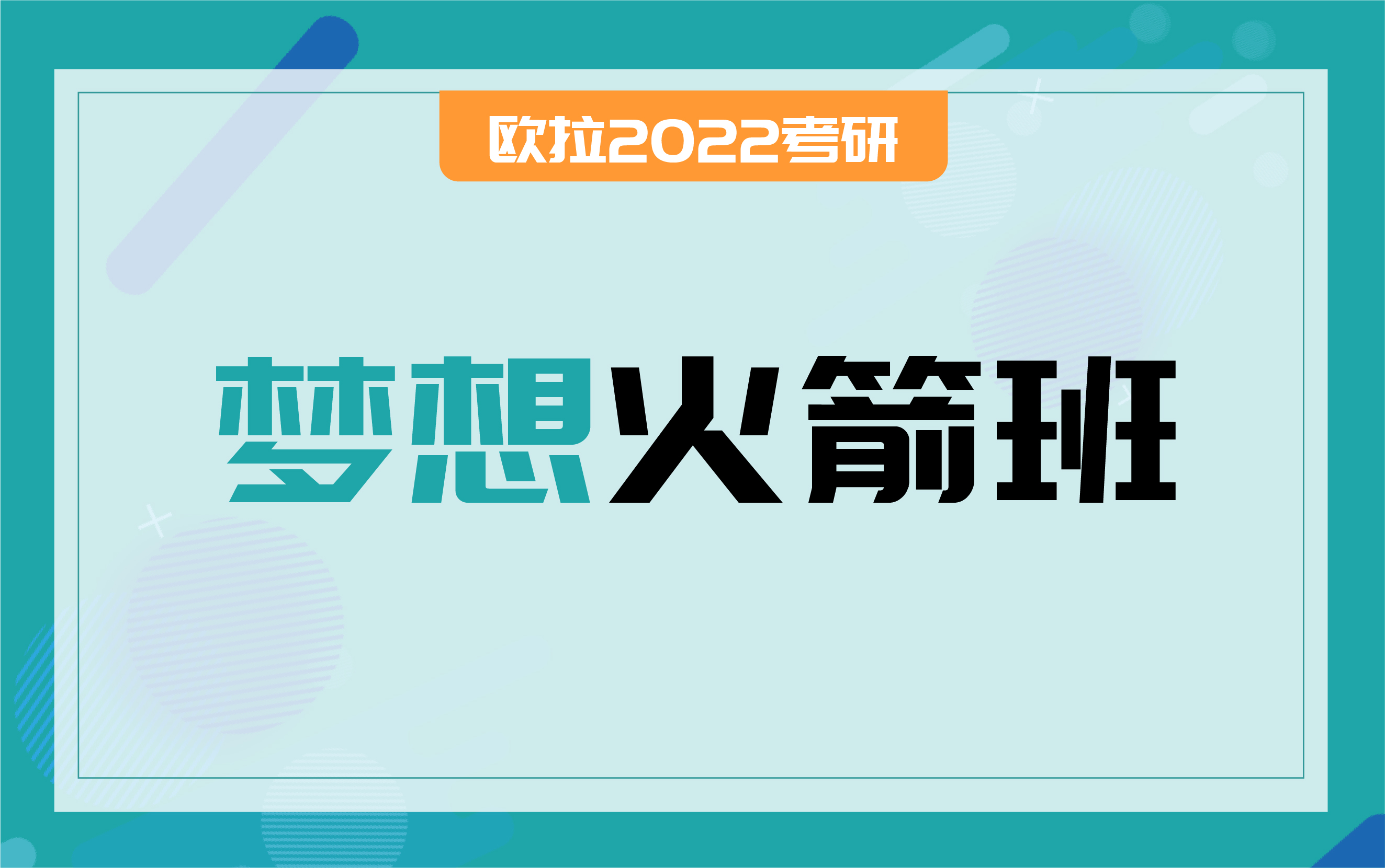 夢(mèng)想火箭班