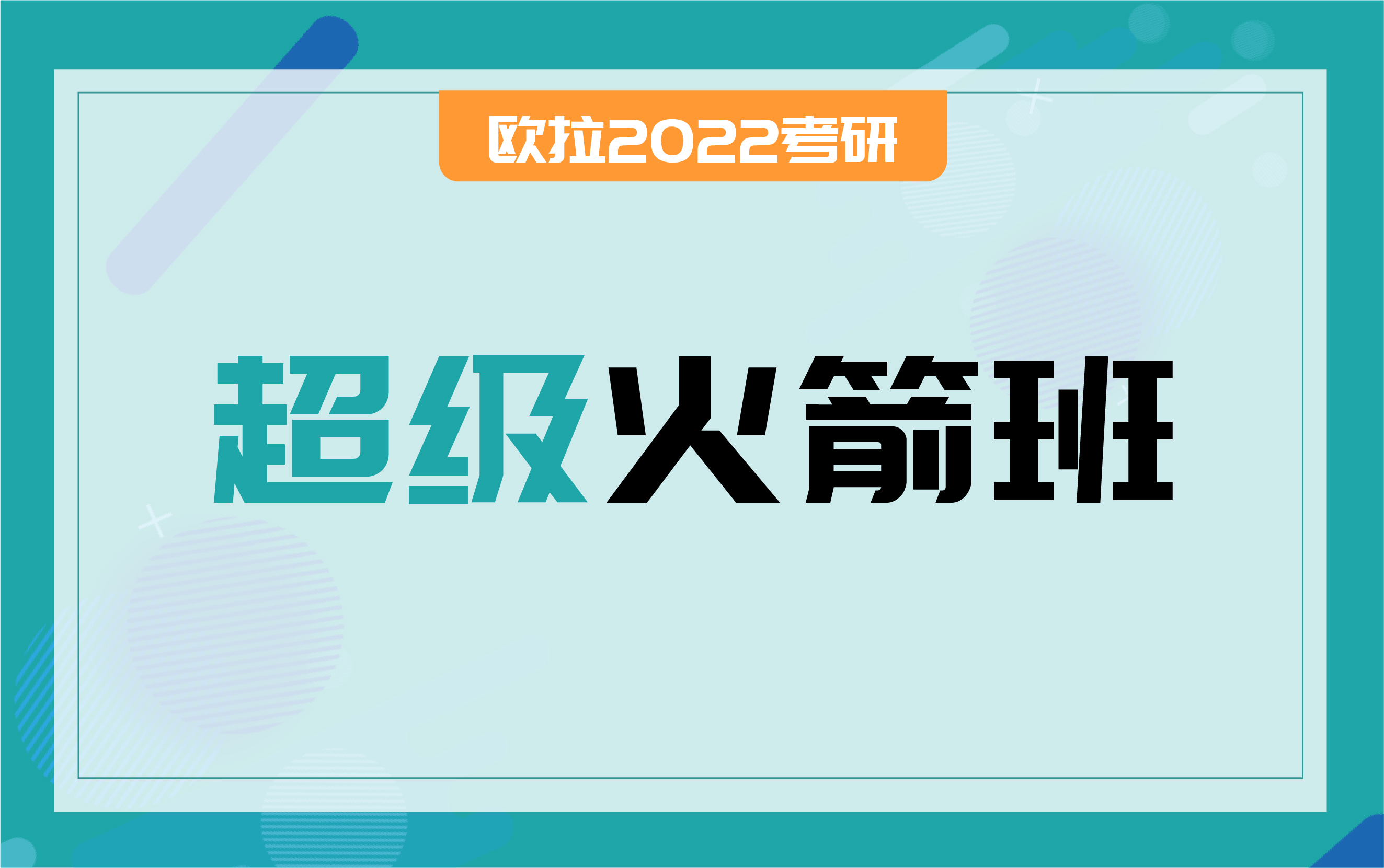 超級(jí)火箭班