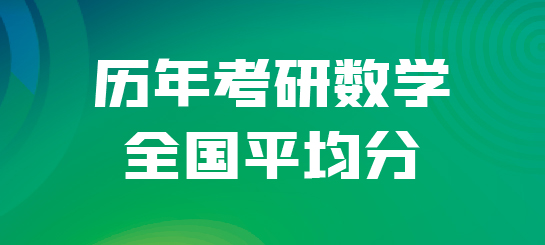 歷年考研數(shù)學(xué)全國(guó)平均分_畫(huà)板 1.jpg