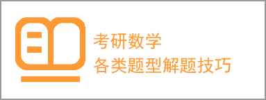 考研數(shù)學(xué)各類(lèi)題型解題技巧.jpg