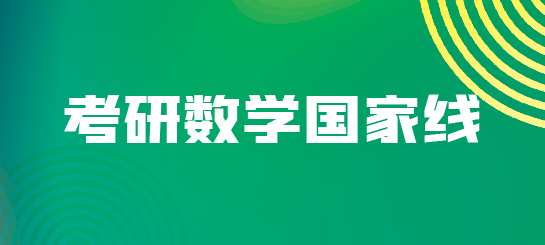 考研數(shù)學(xué)國(guó)家線(xiàn)_畫(huà)板 1.jpg