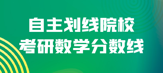 自主劃線(xiàn)院校考研數(shù)學(xué)分?jǐn)?shù)線(xiàn)_畫(huà)板 1.jpg