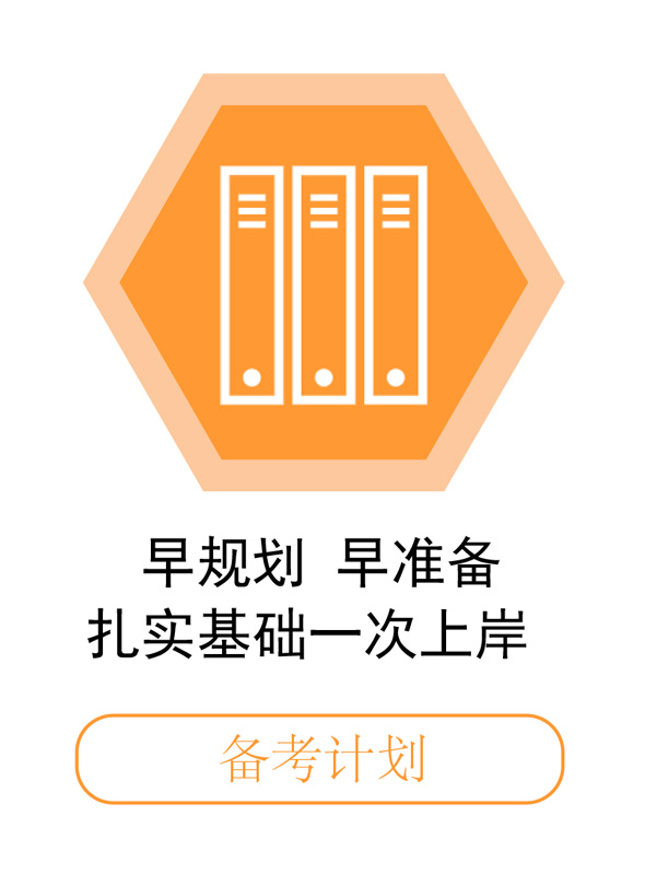 早規(guī)劃早準備，扎實基礎一次上岸.jpg