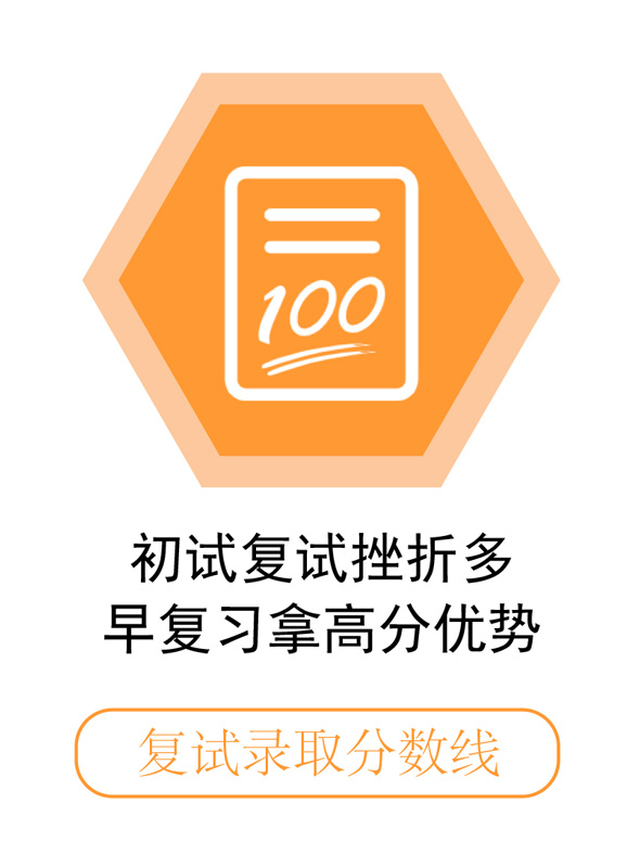 初試復試挫折多，早復習拿高分優(yōu)勢.jpg