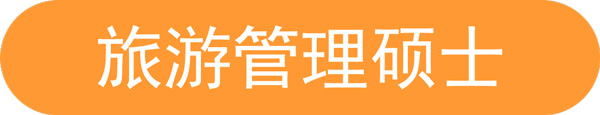 旅游管理碩士.jpg