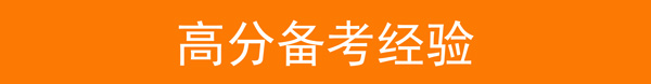 高分備考經(jīng)驗.jpg