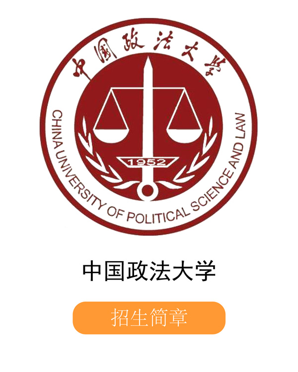 中國政法大學(xué).jpg